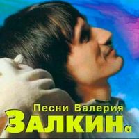 ЗАЛКИН ВАЛЕРИЙ — ВЕТКА СИРЕНИ (2013)