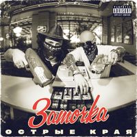 Заточка — Миллиарда четыре (feat. Зимавсегда)