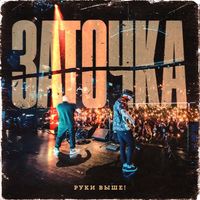 Заточка — Руки выше!