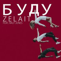Zelait Feat Ralf Jones — Буду