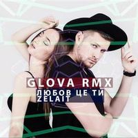 Zelait — Любов Це Ти (Glova Rmx)