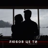 Zelait — Любов Це Ти
