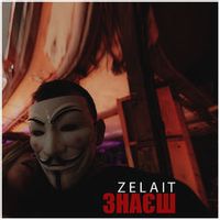 Zelait — Знаєш