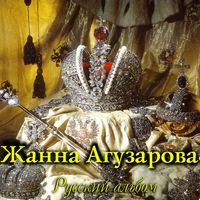 Жанна Агузарова — Прогулка