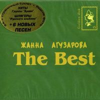 Жанна Агузарова — Ты, только Ты