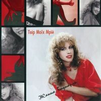 Жанна Боднарук — Слава Україні!