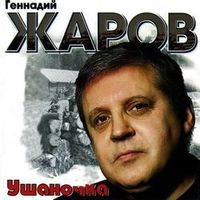ЖАРОВ ГЕННАДИЙ — УШАНОЧКА