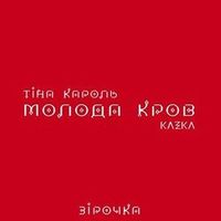 Тина Кароль/Kazka — Зірочка (Magnit edition)