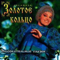 ЗОЛОТОЕ КОЛЬЦО — ПОДАРИ БЕРЕЗКА