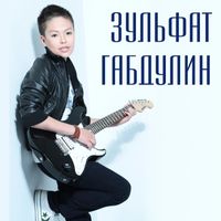 ЗУЛЬФАТ ГАБДУЛИН — ХОРОШИЕ НОВОСТИ
