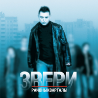 Звери — Все Что Касается